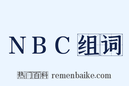 NBC组词是什么意思的图片